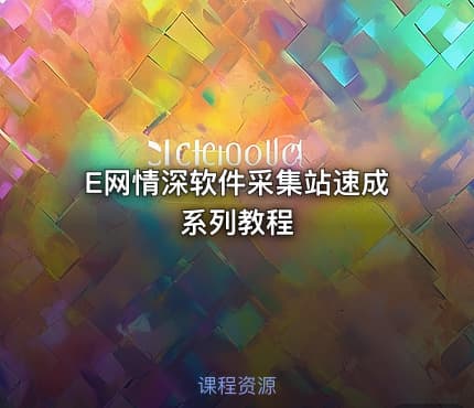 E网情深软件采集站速成系列教程