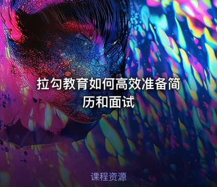 拉勾教育如何高效准备简历和面试
