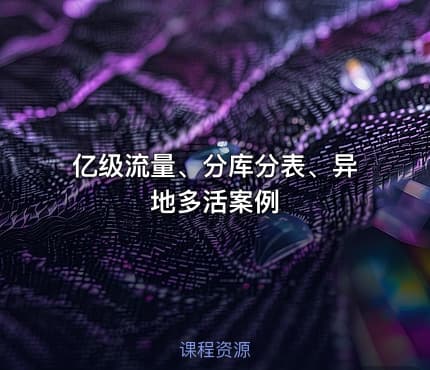 亿级流量、分库分表、异地多活案例