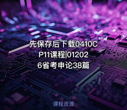 先保存后下载0410CP11课程|012026省考申论38篇