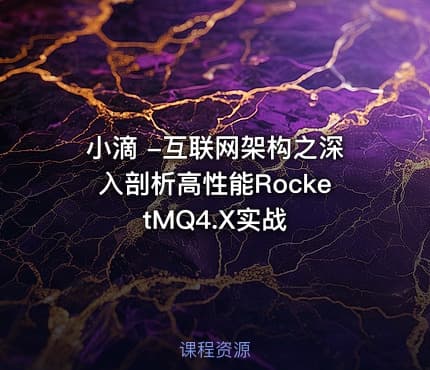 小滴 -互联网架构之深入剖析高性能RocketMQ4.X实战