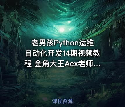 老男孩Python运维自动化开发14期视频教程 金角大王Aex老师主讲28周 15-28周部分