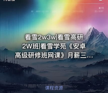看雪2w3w|看雪高研2W班|看雪学苑《安卓高级研修班网课》月薪三万计划