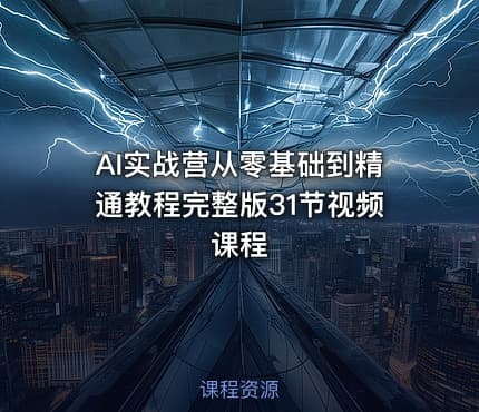 AI实战营从零基础到精通教程完整版31节视频课程