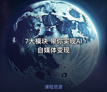 7大模块 带你实现AI自媒体变现