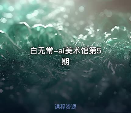 白无常-ai美术馆第5期