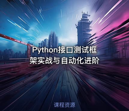 Python接口测试框架实战与自动化进阶