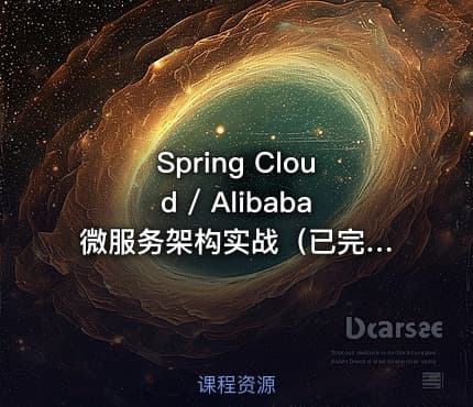 Spring Cloud / Alibaba 微服务架构实战（已完结）