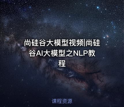 尚硅谷大模型视频|尚硅谷AI大模型之NLP教程