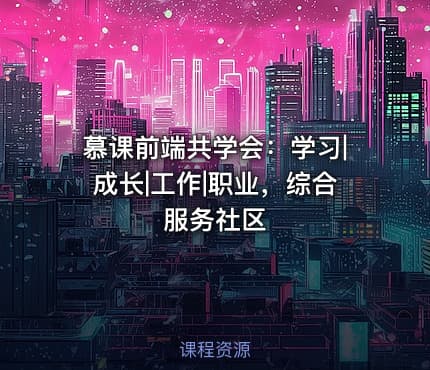 慕课前端共学会：学习|成长|工作|职业，综合服务社区