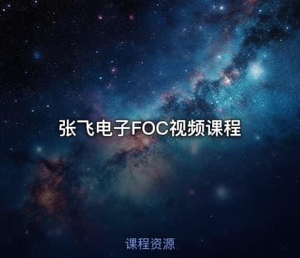张飞电子FOC视频课程