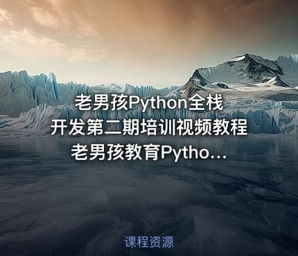 老男孩Python全栈开发第二期培训视频教程 老男孩教育Python开发课程 前端+Web开发篇