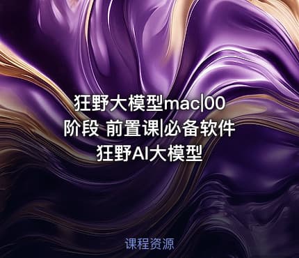 狂野大模型mac|00阶段 前置课|必备软件狂野AI大模型