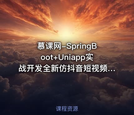 慕课网-SpringBoot+Uniapp实战开发全新仿抖音短视频App[14章完结]