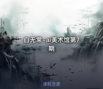 白无常-ai美术馆第7期