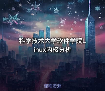 科学技术大学软件学院Linux内核分析