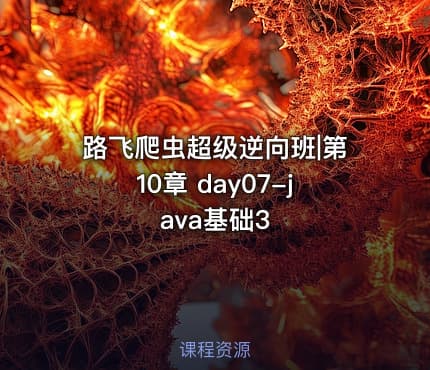 路飞爬虫超级逆向班|第10章 day07-java基础3