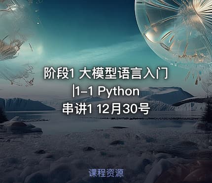 阶段1 大模型语言入门|1-1 Python串讲1 12月30号