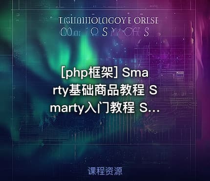 [php框架] Smarty基础商品教程 Smarty入门教程 Smarty框架教程 共10课