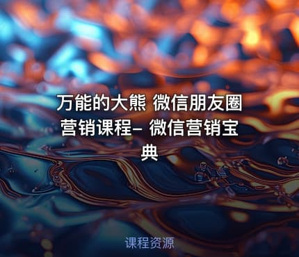 万能的大熊 微信朋友圈营销课程- 微信营销宝典