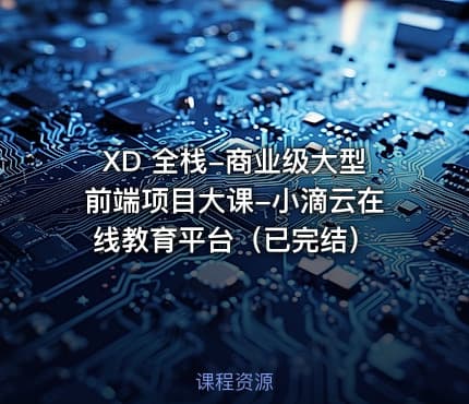 XD 全栈-商业级大型前端项目大课-小滴云在线教育平台（已完结）