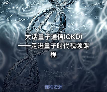 大话量子通信(QKD)——走进量子时代视频课程