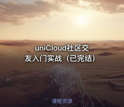 uniCloud社区交友入门实战（已完结）