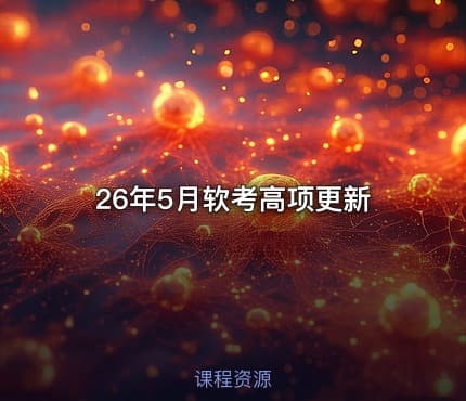 26年5月软考高项更新