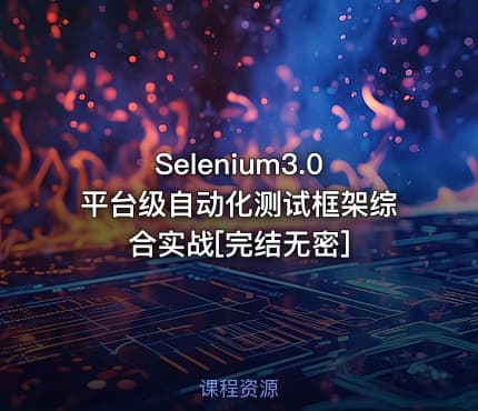 Selenium3.0平台级自动化测试框架综合实战[完结无密]