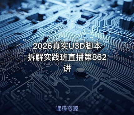 2026真实U3D脚本拆解实践班直播第862讲