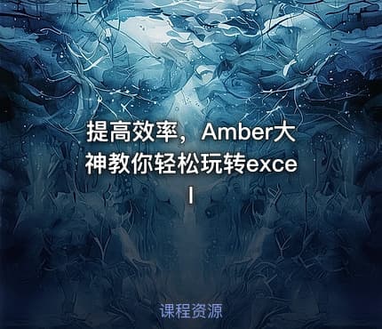 提高效率，Amber大神教你轻松玩转excel