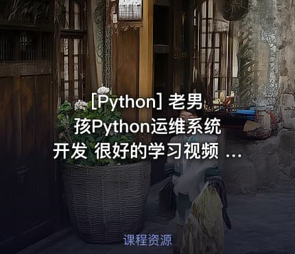 [Python] 老男孩Python运维系统开发 很好的学习视频 （全36集）