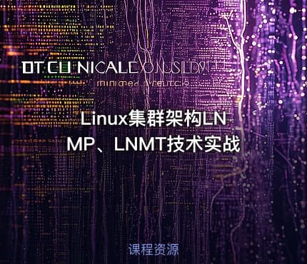 Linux集群架构LNMP、LNMT技术实战