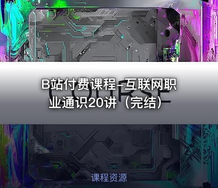 B站付费课程-互联网职业通识20讲（完结）