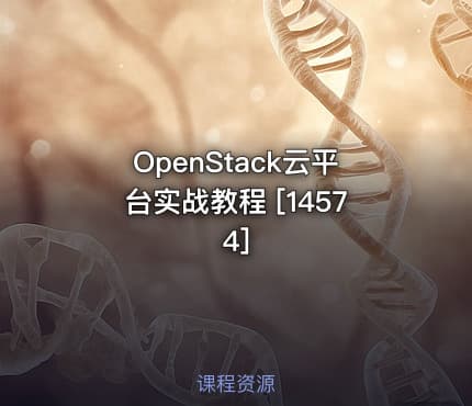 OpenStack云平台实战教程 [14574]