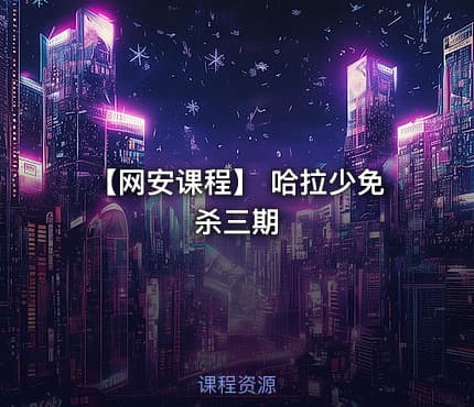 【网安课程】 哈拉少免杀三期