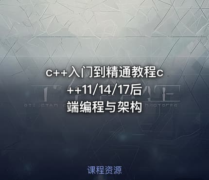 c++入门到精通教程c++11/14/17后端编程与架构