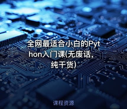 全网最适合小白的Python入门课(无废话，纯干货)