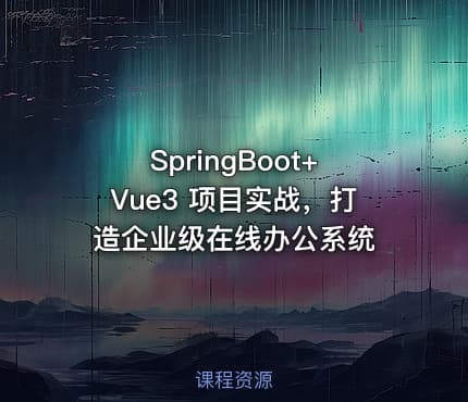 SpringBoot+Vue3 项目实战，打造企业级在线办公系统