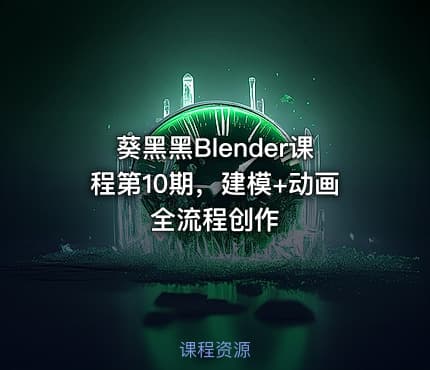 葵黑黑Blender课程第10期，建模+动画全流程创作