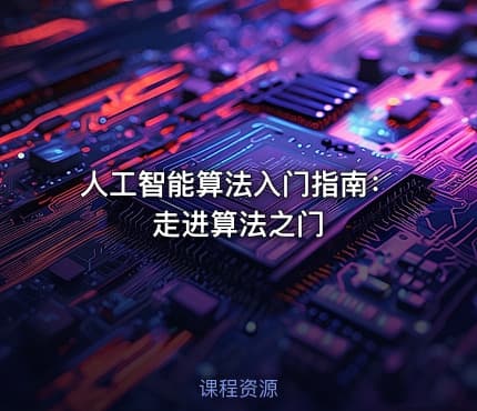 人工智能算法入门指南：走进算法之门