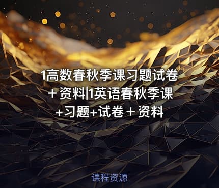 1高数春秋季课习题试卷＋资料|1英语春秋季课+习题+试卷＋资料
