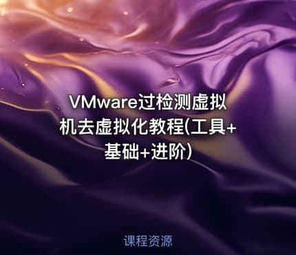 VMware过检测虚拟机去虚拟化教程(工具+基础+进阶)
