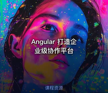 Angular 打造企业级协作平台