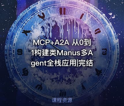 MCP+A2A 从0到1构建类Manus多Agent全栈应用|完结