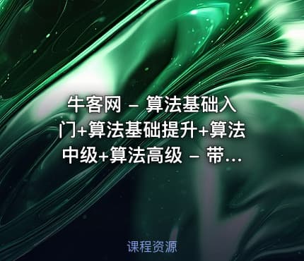 牛客网 - 算法基础入门+算法基础提升+算法中级+算法高级 - 带源码课件