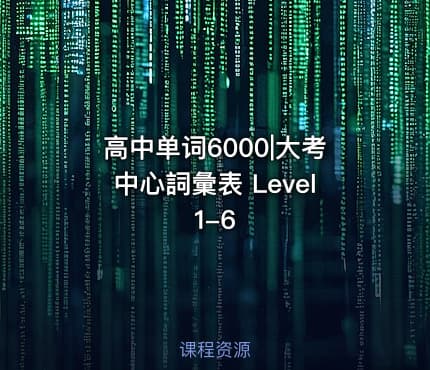 高中单词6000|大考中心詞彙表 Level 1-6