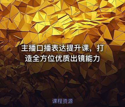 主播口播表达提升课，打造全方位优质出镜能力