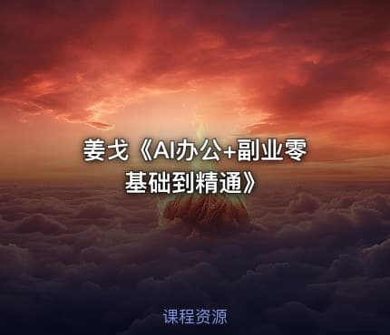 姜戈《AI办公+副业零基础到精通》