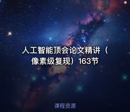 人工智能顶会论文精讲（像素级复现）163节